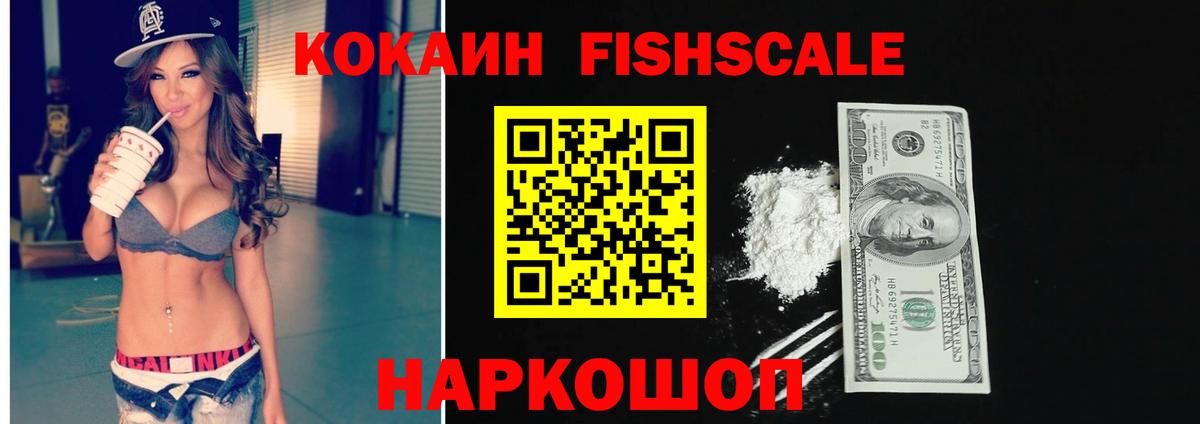 Кокаин Fish Scale Острогожск