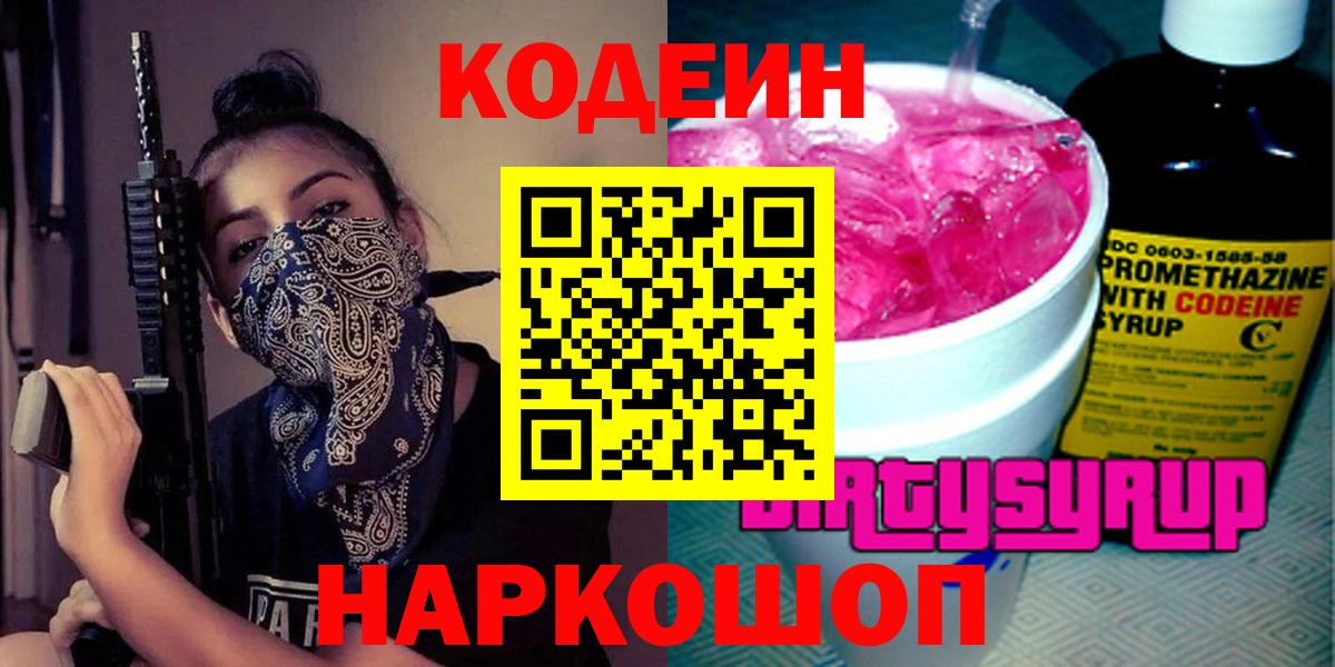 Кодеин Purple Drank  Вход с VPN  Острогожск 
