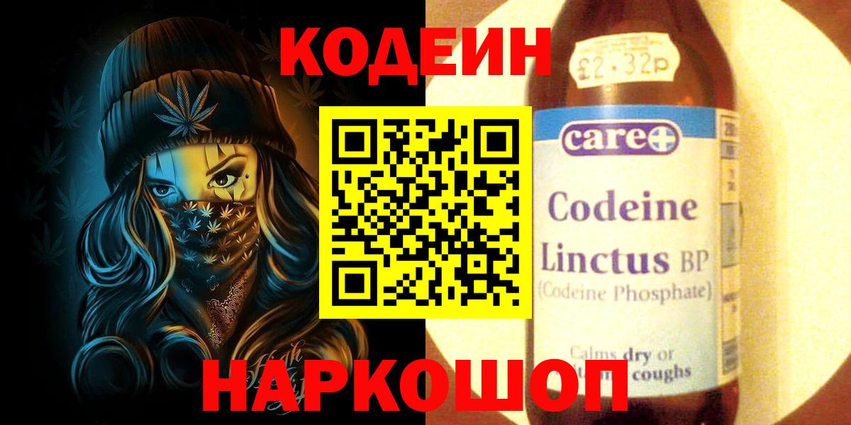 Codein напиток Lean (лин) Острогожск